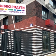 Продажа помещения с магазином "Улыбка Радуги" в ЖК "Кузьминский Лес" 
