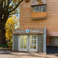 Продажа помещения с арендатором "Яндекс Лавка"