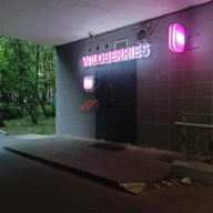 Продажа помещения с арендатором ПВЗ 