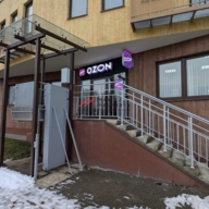 Продажа торгового помещения с арендатором "Ozon" в г. Одинцово