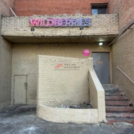 Продажа помещения с арендатором "Wildberries" в г. Королев