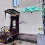 Продажа торгового помещения с арендатором Горздрав 