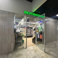 Продажа помещения с арендатором Вкусвилл