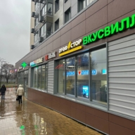 Продажа помещения с арендатором Вкусвилл