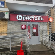 Продажа помещения с магазином Бристоль в Лыткарино