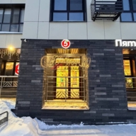 Продажа торгового помещения с арендатором "Пятёрочка" 