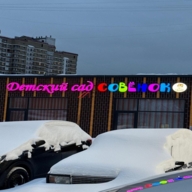 Продажа помещения с детским садом "Совёнок" в новом доме