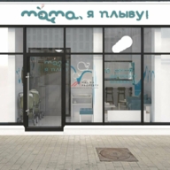 Продажа помещения с арендатором Мама я плыву 