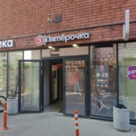 Продажа торгового помещения с супермаркетом Пятёрочка