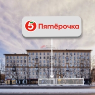 Торговое помещение с супермаркетом Пятёрочка