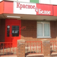 Продажа помещения с арендатором Красное и Белое