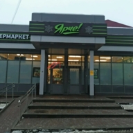 Продажа торгового здания с магазином Ярче