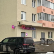 Продажа помещения с арендатором Wildberries