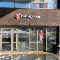 Продаж помещения с арендатором супермаркет Пятёрочка