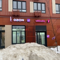 Продажа торгового помещения с арендатором Ozon