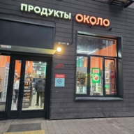 Продажа помещения с арендатором магазин "Около" 