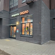 Продажа помещения с арендатором магазин "Около" 