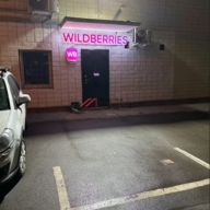 Продажа нежилого помещения с "Wildberries" у м. Динамо