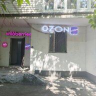 Продажа помещения с арендатором "Ozon+Wildberries"