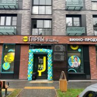 Продажа помещения с арендатором "ВинГараж" 
