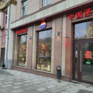 Аренда торгового помещения в районе Хамовников